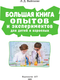 Миниатюра изображения товара Энциклопедия АСТ Большая книга опытов и экспериментов для детей и взрослых (Вайткене Любовь)