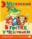 Миниатюра изображения товара Книга АСТ В гостях у Чебурашки. Любимые сказки малыша, твердая обложка (Успенский Эдуард)