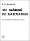 Миниатюра изображения товара Учебное пособие АСТ 365 заданий по математике для успешной подготовки к школе (Белошистая Анна)
