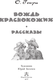 Миниатюра изображения товара Книга АСТ Вождь краснокожих. Рассказы, твердая обложка (Генри О.)