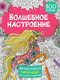 Миниатюра изображения товара Раскраска-антистресс АСТ Волшебное настроение 100 картинок / 9785171571276 (Дмитриева В.Г.)