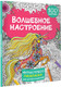 Миниатюра изображения товара Раскраска-антистресс АСТ Волшебное настроение 100 картинок / 9785171571276 (Дмитриева В.Г.)