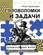 Миниатюра изображения товара Книга АСТ Головоломки и задачи, мягкая обложка (Перельман Яков)