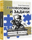 Миниатюра изображения товара Книга АСТ Головоломки и задачи, мягкая обложка (Перельман Яков)