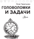 Миниатюра изображения товара Книга АСТ Головоломки и задачи, мягкая обложка (Перельман Яков)