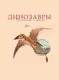 Миниатюра изображения товара Энциклопедия АСТ Динозавры. Путешествие в прошлое, твердая обложка (Попов Ярослав)