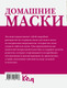 Миниатюра изображения товара Книга АСТ Домашние маски. Для волос, для лица, мягкая обложка