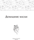 Миниатюра изображения товара Книга АСТ Домашние маски. Для волос, для лица, мягкая обложка