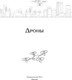 Миниатюра изображения товара Книга АСТ Дроны. Открытие мира небесных технологий, мягкая обложка (Швырева А.)