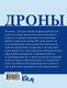 Миниатюра изображения товара Книга АСТ Дроны. Открытие мира небесных технологий, мягкая обложка (Швырева А.)