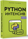 Миниатюра изображения товара Книга АСТ Python-интенсив: 50 быстрых упражнений / 9785171557218 (Реувен Л.)