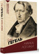 Миниатюра изображения товара Книга АСТ Наука логики. С комментариями и иллюстрациями, мягкая обложка (Гегель Георг)