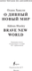 Миниатюра изображения товара Книга АСТ О дивный новый мир. Brave New World. Уровень 4, мягкая обложка (Хаксли Олдос)
