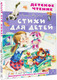 Миниатюра изображения товара Книга АСТ Стихи для детей, твердая обложка (Барто Агния)