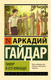 Миниатюра изображения товара Книга АСТ Тимур и его команда, мягкая обложка (Гайдар Аркадий)