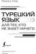 Миниатюра изображения товара Учебное пособие АСТ Турецкий язык для тех, кто не знает ничего, твердая обложка (Каплан Ахмет)
