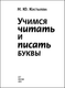 Миниатюра изображения товара Учебное пособие АСТ Учимся читать и писать буквы, мягкая обложка (Костылева Наталия)