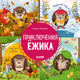 Миниатюра изображения товара Книга CLEVER Приключения Ежика. Круглый год в лесу / 9785002116294 (Ульева Е.)