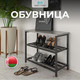 Миниатюра изображения товара Полка для обуви Макс Стайл ОБ-540 (бетон)