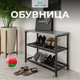 Миниатюра изображения товара Полка для обуви Макс Стайл ОБ-540 (серый асфальт)