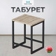 Миниатюра изображения товара Табурет Макс Стайл Тб-370-Н1145 ST10 (egger дуб бардолино натуральный Н1145 ST10)
