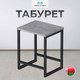 Миниатюра изображения товара Табурет Макс Стайл Тб-370-F186ST9 (egger бетон чикаго светло-серый  F186 ST9)