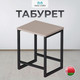 Миниатюра изображения товара Табурет Макс Стайл Тб-370 (капучино)
