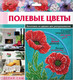 Миниатюра изображения товара Набор для творчества Раскрась и подари Композиция. Полевые цветы / Dr-1016
