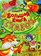 Миниатюра изображения товара Книга Русич Большая книга сказок / 9789851853867