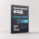 Миниатюра изображения товара Книга Альпина Культурный код. Покет / 9785961492941 (Рапай К.)