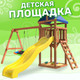 Миниатюра изображения товара Игровой комплекс National Tree Company Классик с кач. лодочка и прямоуг. гнездом Лодка IgroWoods /ДКП-9