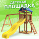 Миниатюра изображения товара Игровой комплекс National Tree Company Классик с гибкими желтыми качелями и лодочкой IgroWoods / ДКП-11