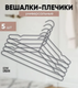 Миниатюра изображения товара Набор пластиковых вешалок-плечиков Attribute Urban AHU501 (5шт)