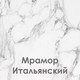 Миниатюра изображения товара Кухонный гарнитур Mio Tesoro Корнелия Ода-плюс 2.4 (белый/мрамор итальянский)