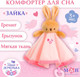 Миниатюра изображения товара Мягкая игрушка Mum&Baby Комфортер. Зайка / 9912199