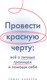 Миниатюра изображения товара Книга КоЛибри Провести красную черту, твердая обложка (Наварро Томас)