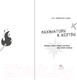 Миниатюра изображения товара Книга КоЛибри Махинаторы и жертвы / 9785389229198 (Уилкинсон-Райан Т.)