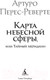 Миниатюра изображения товара Книга Азбука Карта небесной сферы, или Тайный меридиан / 9785389252493 (Перес-Реверте А.)