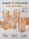 Миниатюра изображения товара Набор стаканов Nouvelle Frost. Amber / 9950262-3-Н6 