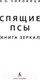 Миниатюра изображения товара Книга Азбука Спящие псы / 9785389252059 (Чировици Э.О.)