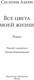 Миниатюра изображения товара Книга Иностранка Все цвета моей жизни, мягкая обложка (Ахерн Сесилия)