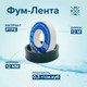 Миниатюра изображения товара ФУМ-лента РМС ФУМ-0.3 г/см3 (12мx12ммx0.25мм)