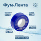 Миниатюра изображения товара ФУМ-лента РМС ФУМ-0.35 г/см3 (12мx12ммx0.1мм)
