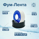 Миниатюра изображения товара ФУМ-лента РМС ФУМ-0.3 г/см3 (12мx19ммx0.25мм)