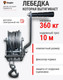 Миниатюра изображения товара Лебедка ручная Shtapler FD-800 360кг / 71064037 (10м)