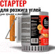 Миниатюра изображения товара Стартер для розжига угля 800 Degrees Chimney Starter 800DGR-CSXL