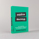 Миниатюра изображения товара Книга Альпина Найти выход / 9785961495515 (Колризер Дж.)