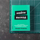 Миниатюра изображения товара Книга Альпина Найти выход / 9785961495515 (Колризер Дж.)