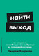 Миниатюра изображения товара Книга Альпина Найти выход / 9785961495515 (Колризер Дж.)