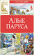 Миниатюра изображения товара Книга Махаон Алые паруса, твердая обложка (Грин Александр)